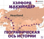 Географическая ось истории