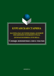 Курганская старина. Материалы к истории языка деловой письменности Южного Урала (вторая половина XVIII века)