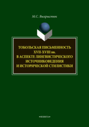 Тобольская письменность XVII—XVIII веков в аспекте лингвистического источниковедения и исторической стилистики