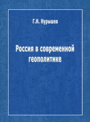 Россия в современной геополитике