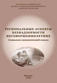 Региональные аспекты безнадзорности несовершеннолетних. Социально-экономический подход