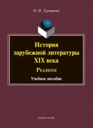 История зарубежной литературы XIX века. Реализм