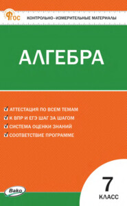 Контрольно-измерительные материалы. Алгебра. 7 класс