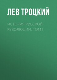 История русской революции. Том I