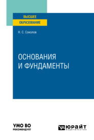 Основания и фундаменты. Учебное пособие для вузов