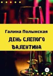 День слепого Валентина