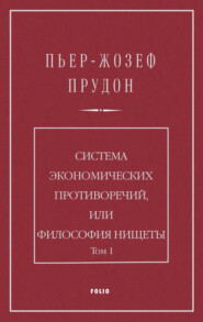 Система экономических противоречий, или Философия нищеты. Том 1