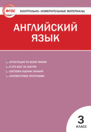 Контрольно-измерительные материалы. Английский язык. 3 класс