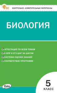 Контрольно-измерительные материалы. Биология. 5 класс