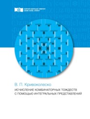 Исчисления комбинаторных тождеств с помощью интегральных представлений