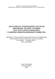 Доступность электронных ресурсов библиотек, музеев, архивов как актуальная проблема развития информационного общества