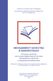 Менеджмент качества в библиотеках. Контроль качества как основа эффективной системы менеджмента качества в современной библиотеке