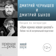 Лекция «Нам нужна новая школа! Паблик-ток об экстремальной педагогике»