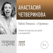 Лекция «Пабло Пикассо. „Герника“»