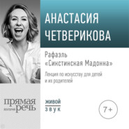 Лекция «Рафаэль. „Сикстинская Мадонна“»