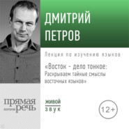 Лекция «Восток – дело тонкое: Раскрываем тайные смыслы восточных языков»