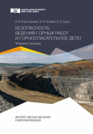 Безопасность ведения горных работ и горноспасательное дело. Практикум