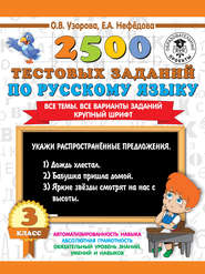 2500 тестовых заданий по русскому языку. 3 класс. Все темы. Все варианты заданий. Крупный шрифт