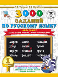 3000 заданий по русскому языку. 1 класс. Найди ошибку. Закрепление навыка грамотного письма