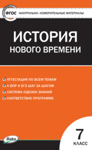 Контрольно-измерительные материалы. Всеобщая история. История Нового времени. 1500–1800 гг. 7 класс