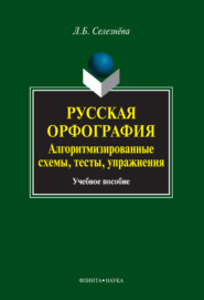 Русская орфография. Алгоритмизированные схемы, тесты, упражнения. Учебное пособие