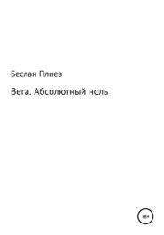 Вега. Абсолютный ноль