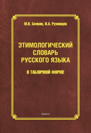 Этимологический словарь русского языка в табличной форме