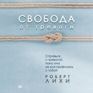 Свобода от тревоги. Справься с тревогой, пока она не расправилась с тобой