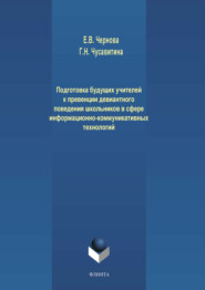 Подготовка будущих учителей к превенции девиантного поведения школьников в сфере информационно-коммуникативных технологий