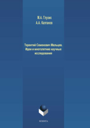 Терентий Семенович Мальцев. Идеи и многолетние научные исследования