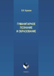 Гуманитарное познание и образование