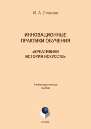 Инновационные практики обучения: «Креативная история искусств»