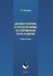 Ценовая политика и стратегия фирмы на современном этапе развития