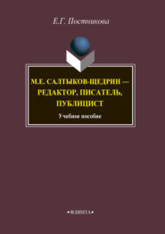 М.Е. Салтыков-Щедрин – редактор, писатель, публицист