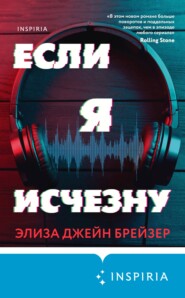 Если я исчезну