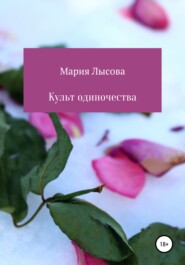 Культ одиночества