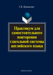 Практикум для самостоятельного повторения глагольной системы английского языка