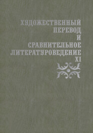 Художественный перевод и сравнительное литературоведение. XI