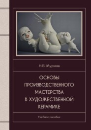 Основы производственного мастерства в художественной керамике