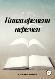 Книга времени перемен