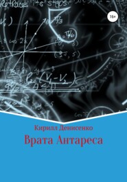 Врата Антареса