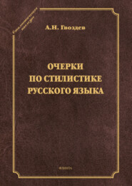 Очерки по стилистике русского языка