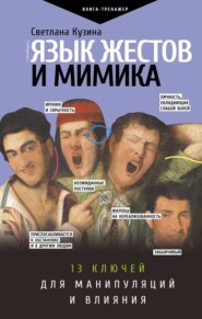 Язык жестов и мимика. 13 ключей для манипуляций и влияния