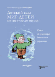 Детский сад: мир детей или сфера услуг для взрослых? Книга об ориентирах дошкольного управления