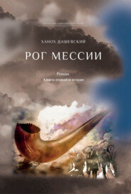 Рог Мессии. Книги первая и вторая