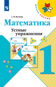 Математика. Устные упражнения. 1 класс