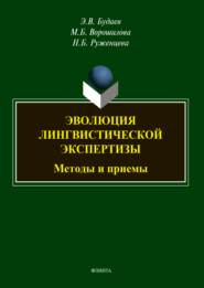 Эволюция лингвистической экспертизы: методы и приемы