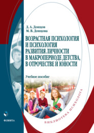 Возрастная психология и психология развития личности в макропериоде детства, в отрочестве и юности