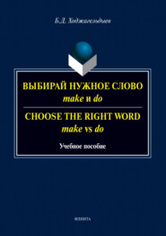 Выбирай нужное слово make и do. Сhoose the Right Word make vs do