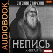 Непись. Книга 1